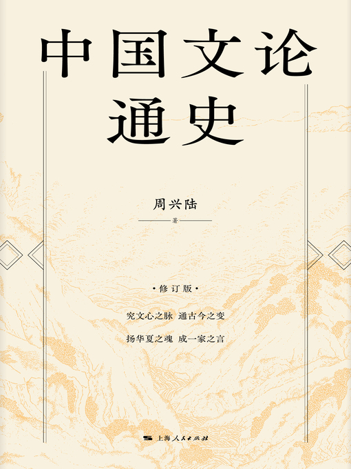 Cover image for 中国文论通史